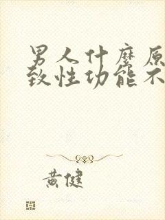 男人什么原因导致性功能不行