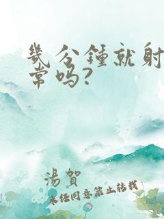 几分钟就射精正常吗?