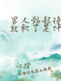 男人勃起后很快就软了是什么原因