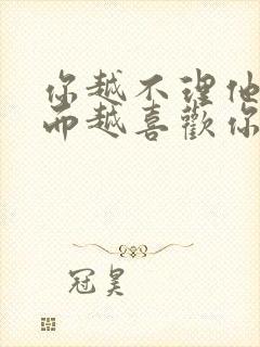 你越不理他他反而越喜欢你的星座