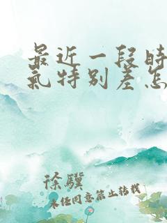 最近一段时间运气特别差怎么办