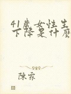 41岁女性生活下降是什么原因造成的