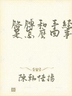 胳膊和手经常麻是怎么回事