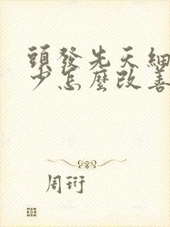 头发先天细软稀少怎么改善