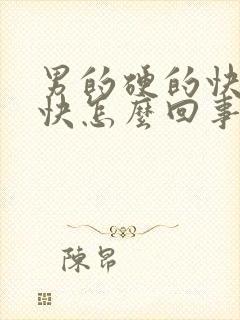 男的硬的快软的快怎么回事