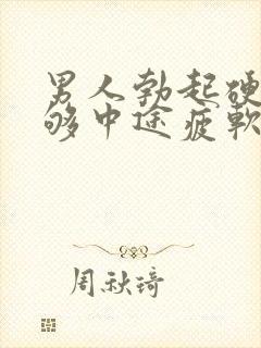 男人勃起硬度不够中途疲软是怎么回事