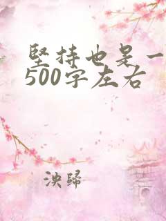 坚持也是一种美500字左右