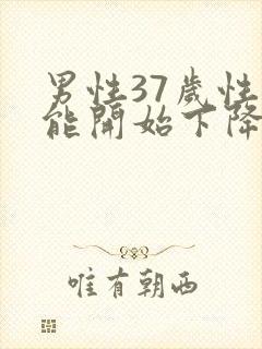 男性37岁性功能开始下降正常吗