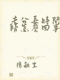 老公长时间不射精怎么回事