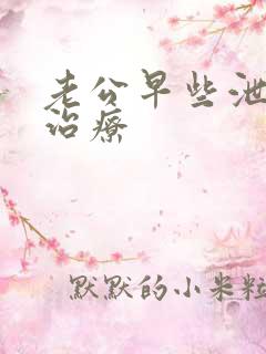 老公早些泄怎么治疗