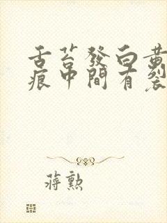 舌苔发白黄有齿痕中间有裂纹怎么回事