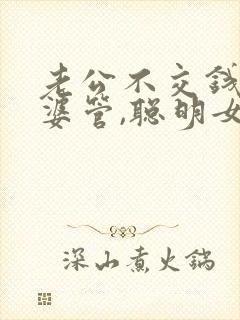 老公不交钱给老婆管,聪明女人怎么做