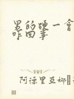 男的硬一会就软咋回事