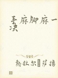 手麻脚麻一招解决