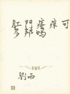 肛门瘙痒可擦百多邦吗