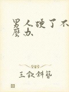 男人硬了不坚怎么办