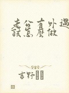 老公有外遇老婆该怎么做