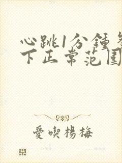 心跳1分钟多少下正常范围