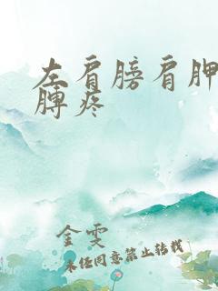 左肩膀肩胛骨胳膊疼