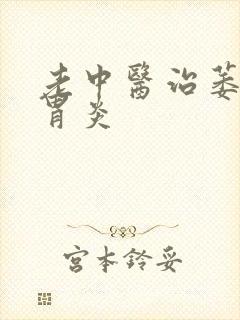 老中医治萎缩性胃炎