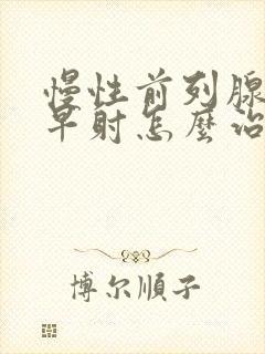 慢性前列腺导致早射怎么治疗