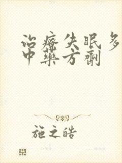 治疗失眠多梦的中药方剂