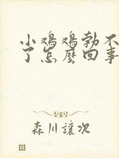 小鸡鸡勃不起来了怎么回事