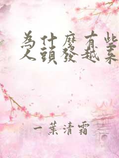 为什么有些老年人头发越来越黑