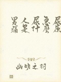 男人尿急尿频尿痛是什么原因