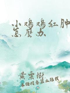 小鸡鸡红肿 痒怎么办