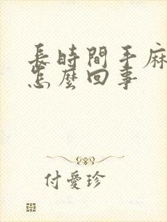 长时间手麻脚麻怎么回事