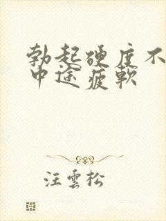 勃起硬度不够.中途疲软