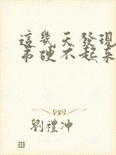 这几天发现小弟弟硬不起来了咋回事