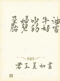 孕妇吃牛油果对胎儿的好处