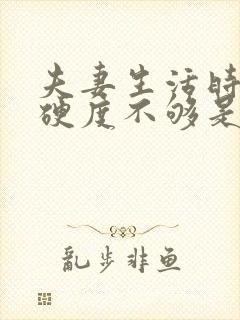 夫妻生活时间短硬度不够是什么原因