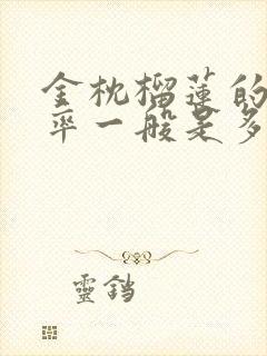 金枕榴莲的出肉率一般是多少