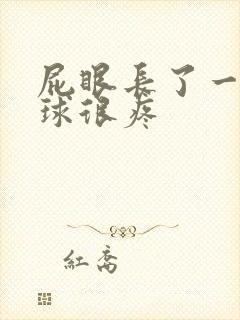 屁眼长了一个肉球很疼