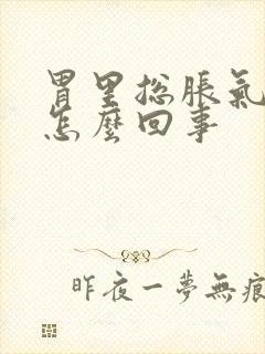 胃里总胀气打嗝怎么回事