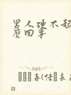 男人硬不起是怎么回事