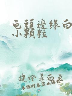 龟头边缘白色的小颗粒