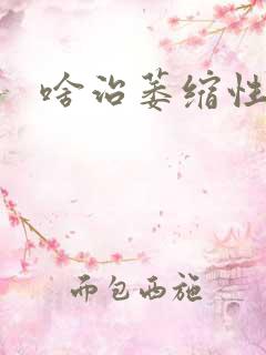 啥治萎缩性胃炎