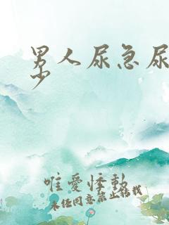 男人尿急尿频尿少