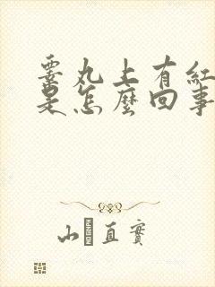 睾丸上有红红点是怎么回事