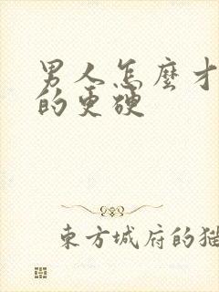 男人怎么才能变的更硬