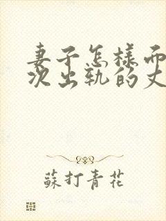 妻子怎样面对多次出轨的丈夫