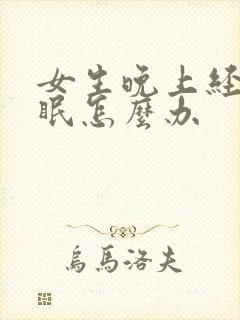 女生晚上经常失眠怎么办