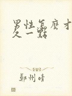 男性怎么才能持久一点