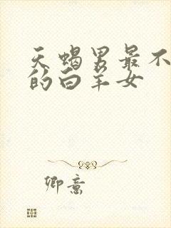 天蝎男最不敢惹的白羊女