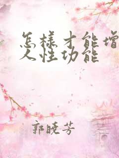 怎样才能增加男人性功能