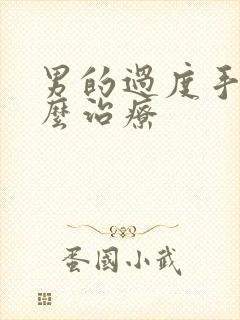 男的过度手淫怎么治疗